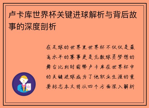 卢卡库世界杯关键进球解析与背后故事的深度剖析