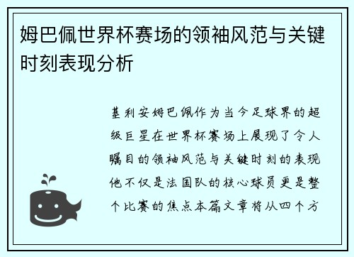 姆巴佩世界杯赛场的领袖风范与关键时刻表现分析