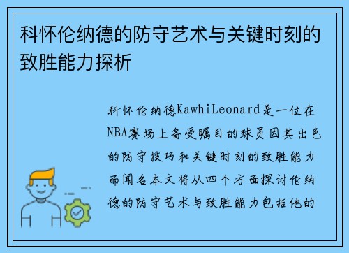 科怀伦纳德的防守艺术与关键时刻的致胜能力探析