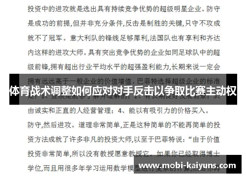 体育战术调整如何应对对手反击以争取比赛主动权