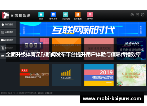 全面升级体育足球新闻发布平台提升用户体验与信息传播效率