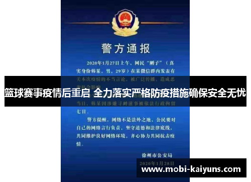 篮球赛事疫情后重启 全力落实严格防疫措施确保安全无忧