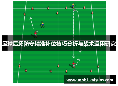 足球后场防守精准补位技巧分析与战术运用研究