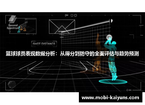 篮球球员表现数据分析：从得分到防守的全面评估与趋势预测