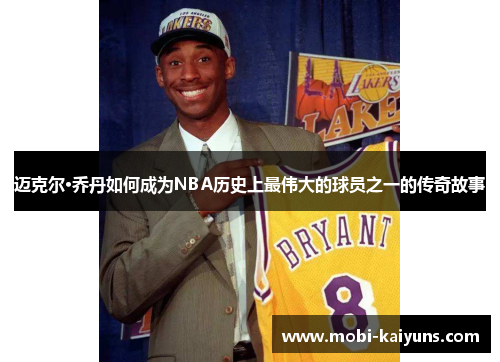 迈克尔·乔丹如何成为NBA历史上最伟大的球员之一的传奇故事