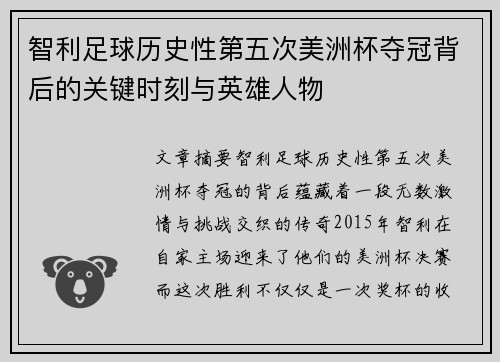 智利足球历史性第五次美洲杯夺冠背后的关键时刻与英雄人物