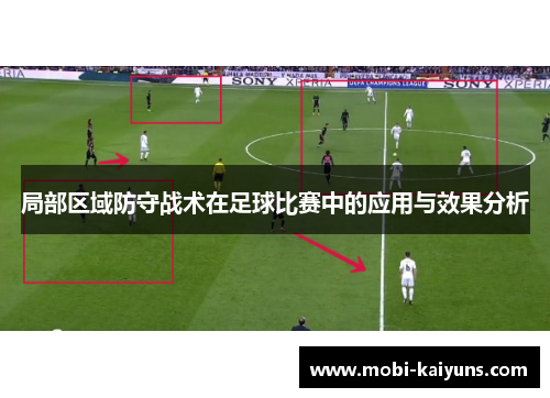 局部区域防守战术在足球比赛中的应用与效果分析