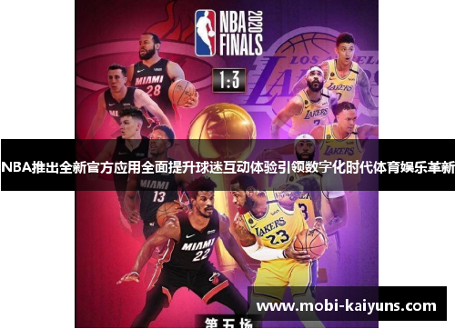 NBA推出全新官方应用全面提升球迷互动体验引领数字化时代体育娱乐革新