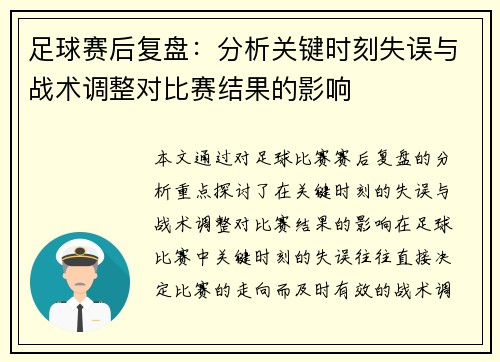 足球赛后复盘：分析关键时刻失误与战术调整对比赛结果的影响