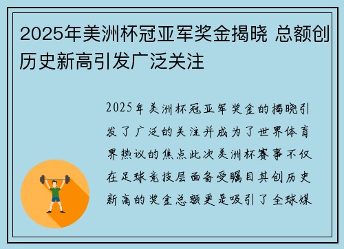 2025年美洲杯冠亚军奖金揭晓 总额创历史新高引发广泛关注