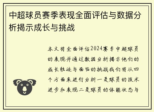 中超球员赛季表现全面评估与数据分析揭示成长与挑战