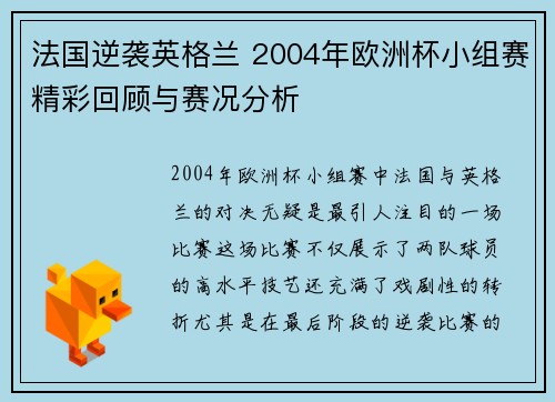 法国逆袭英格兰 2004年欧洲杯小组赛精彩回顾与赛况分析