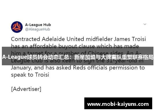 A-League球员转会动态汇总：新星加盟与大牌离队重塑联赛格局