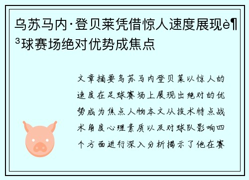 乌苏马内·登贝莱凭借惊人速度展现足球赛场绝对优势成焦点