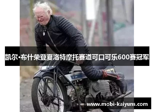 凯尔·布什荣登夏洛特摩托赛道可口可乐600赛冠军