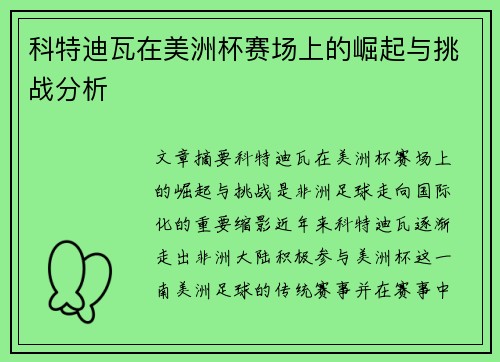 科特迪瓦在美洲杯赛场上的崛起与挑战分析