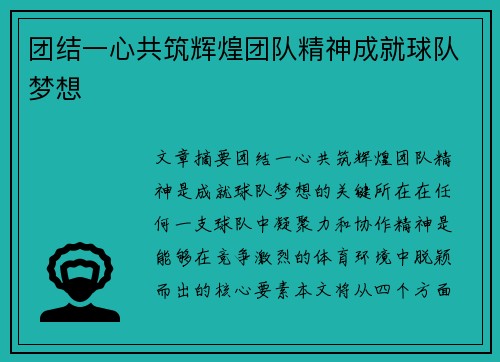 团结一心共筑辉煌团队精神成就球队梦想