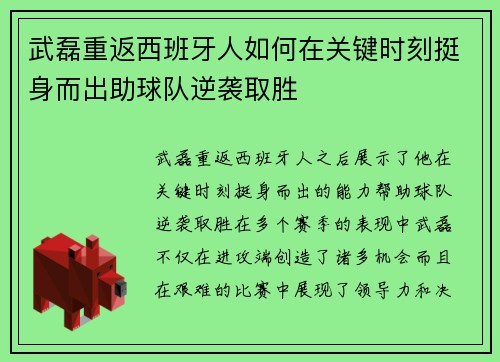 武磊重返西班牙人如何在关键时刻挺身而出助球队逆袭取胜