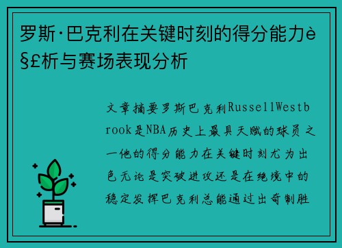 罗斯·巴克利在关键时刻的得分能力解析与赛场表现分析