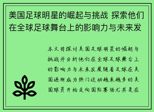 美国足球明星的崛起与挑战 探索他们在全球足球舞台上的影响力与未来发展