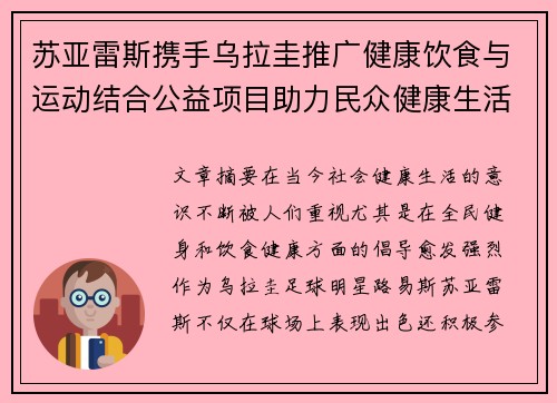 苏亚雷斯携手乌拉圭推广健康饮食与运动结合公益项目助力民众健康生活