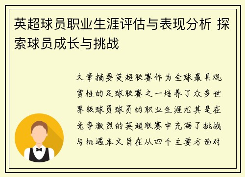 英超球员职业生涯评估与表现分析 探索球员成长与挑战