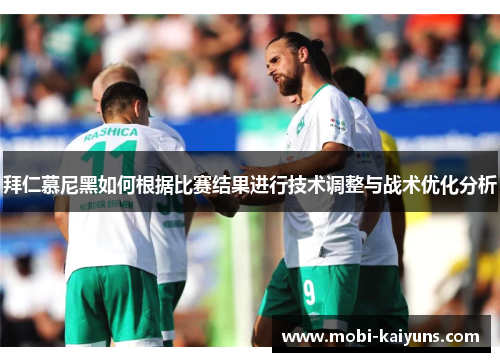 拜仁慕尼黑如何根据比赛结果进行技术调整与战术优化分析