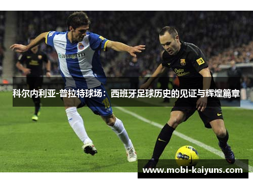 科尔内利亚-普拉特球场：西班牙足球历史的见证与辉煌篇章