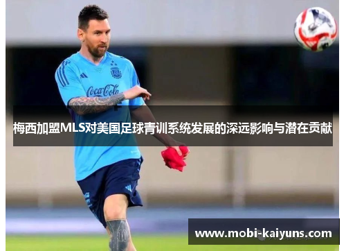 梅西加盟MLS对美国足球青训系统发展的深远影响与潜在贡献