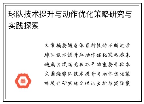 球队技术提升与动作优化策略研究与实践探索