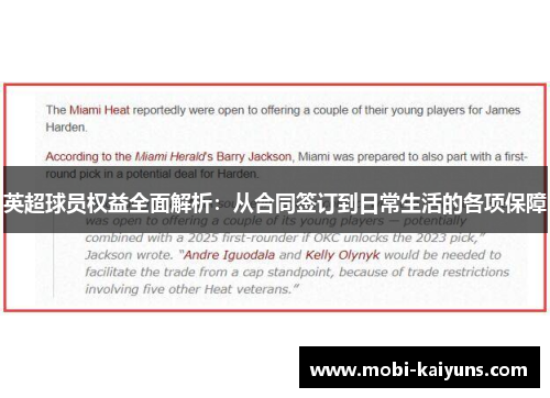 英超球员权益全面解析：从合同签订到日常生活的各项保障
