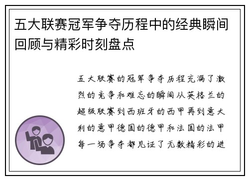 五大联赛冠军争夺历程中的经典瞬间回顾与精彩时刻盘点