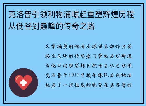 克洛普引领利物浦崛起重塑辉煌历程从低谷到巅峰的传奇之路