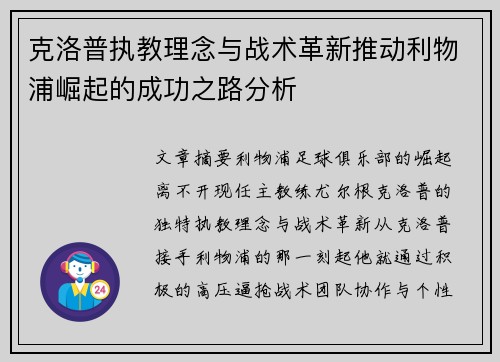 克洛普执教理念与战术革新推动利物浦崛起的成功之路分析