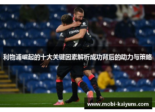 利物浦崛起的十大关键因素解析成功背后的动力与策略
