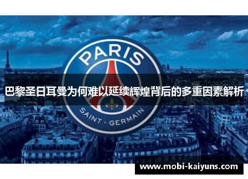 巴黎圣日耳曼为何难以延续辉煌背后的多重因素解析