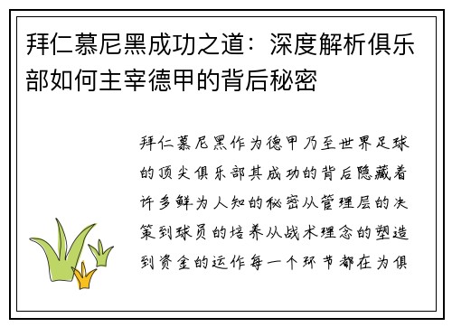 拜仁慕尼黑成功之道：深度解析俱乐部如何主宰德甲的背后秘密