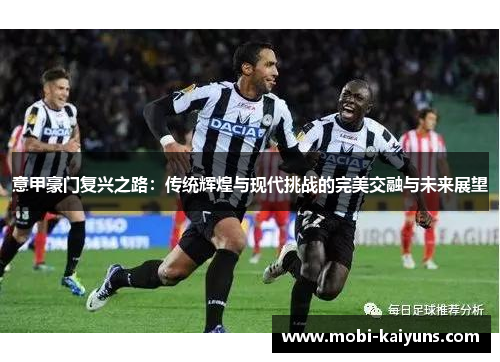 意甲豪门复兴之路：传统辉煌与现代挑战的完美交融与未来展望