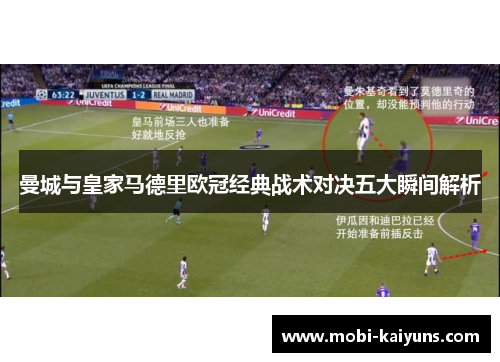 曼城与皇家马德里欧冠经典战术对决五大瞬间解析