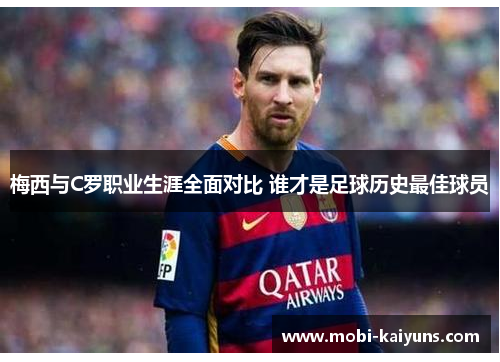 梅西与C罗职业生涯全面对比 谁才是足球历史最佳球员