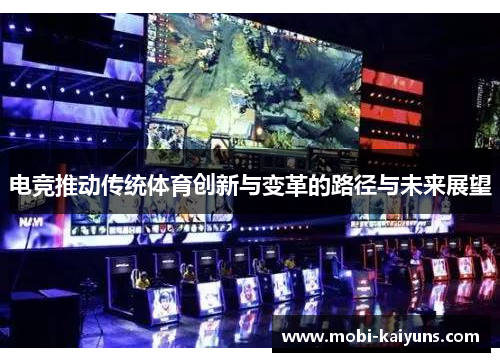 电竞推动传统体育创新与变革的路径与未来展望