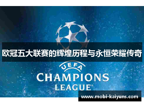 欧冠五大联赛的辉煌历程与永恒荣耀传奇