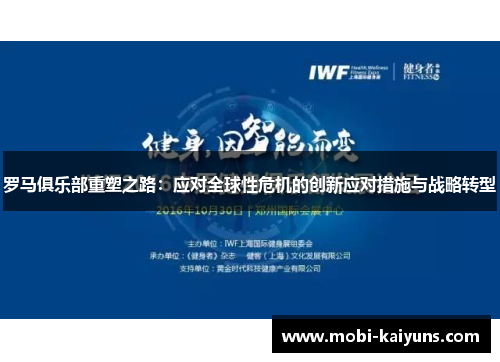 罗马俱乐部重塑之路：应对全球性危机的创新应对措施与战略转型