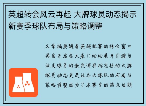 英超转会风云再起 大牌球员动态揭示新赛季球队布局与策略调整