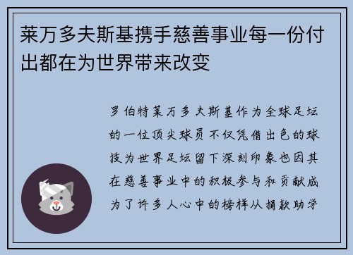 莱万多夫斯基携手慈善事业每一份付出都在为世界带来改变