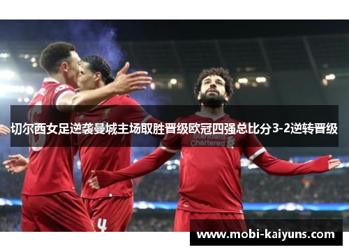切尔西女足逆袭曼城主场取胜晋级欧冠四强总比分3-2逆转晋级