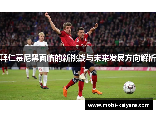 拜仁慕尼黑面临的新挑战与未来发展方向解析