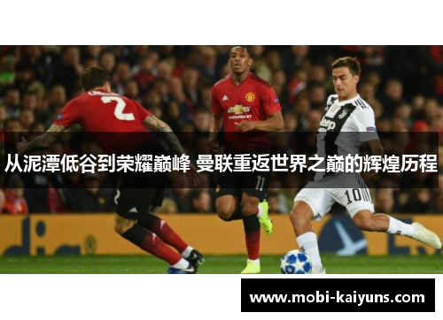 从泥潭低谷到荣耀巅峰 曼联重返世界之巅的辉煌历程