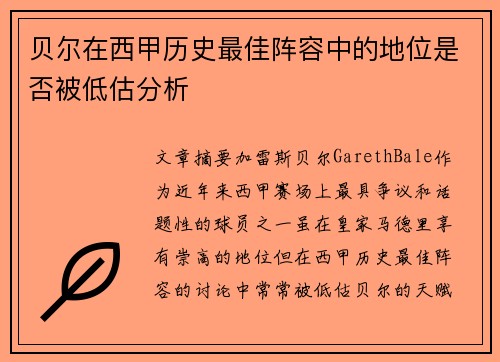 贝尔在西甲历史最佳阵容中的地位是否被低估分析