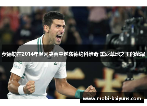 费德勒在2014年温网决赛中逆袭德约科维奇 重返草地之王的荣耀